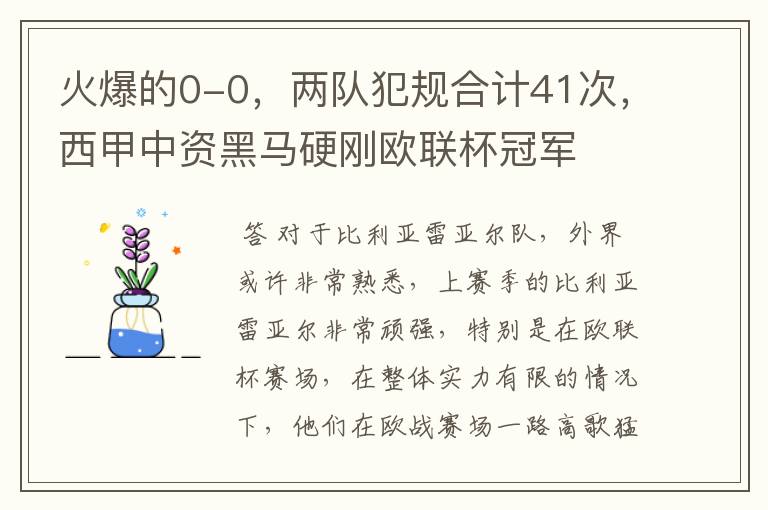 火爆的0-0,两队犯规合计41次,西甲中资黑马硬刚欧联杯冠军