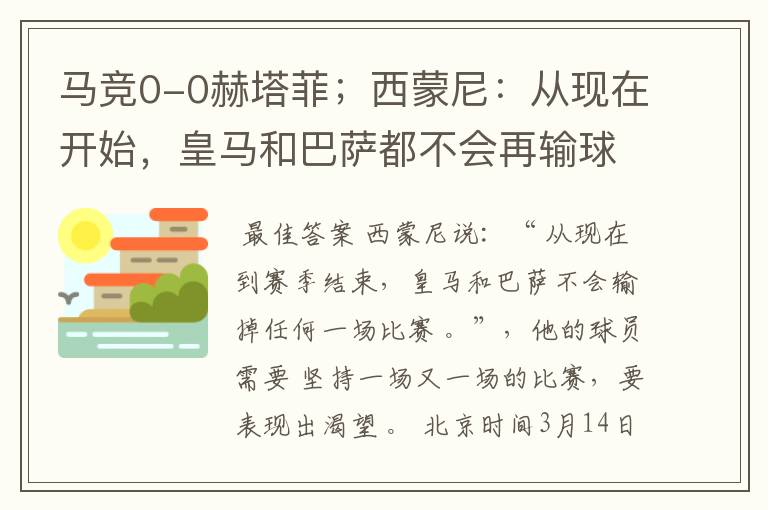 马竞0-0赫塔菲;西蒙尼:从现在开始,皇马和巴萨都不会再输球