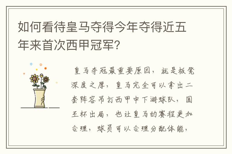 如何看待皇马夺得今年夺得近五年来首次西甲冠军?
