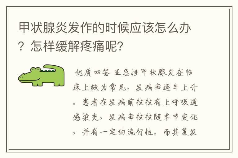 甲状腺炎发作的时候应该怎么办?怎样缓解疼痛呢?