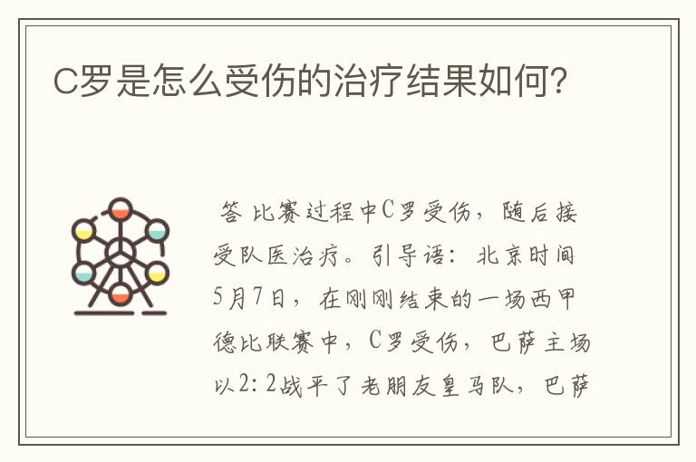 C罗是怎么受伤的治疗结果如何?