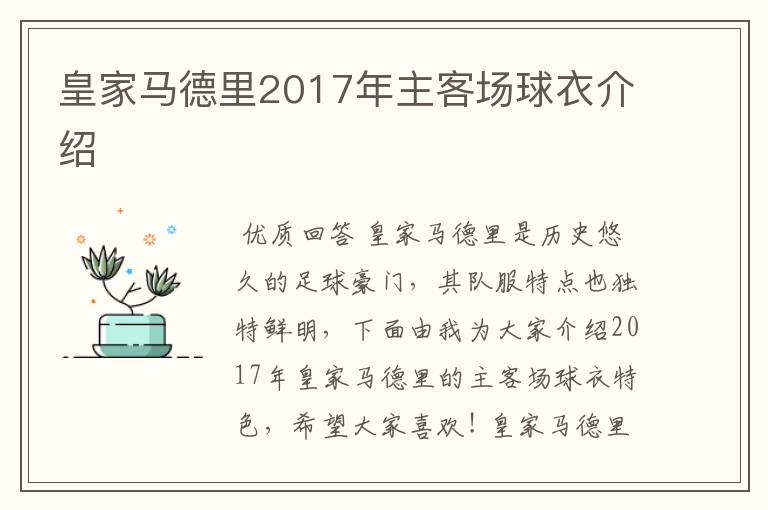 皇家马德里2017年主客场球衣介绍