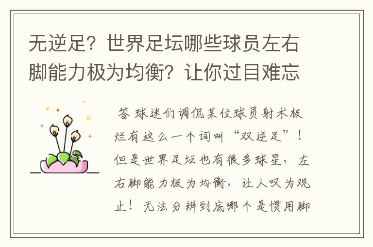无逆足?世界足坛哪些球员左右脚能力极为均衡?让你过目难忘?