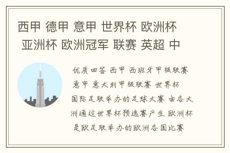 西甲 德甲 意甲 世界杯 欧洲杯 亚洲杯 欧洲冠军 联赛 英超 中超 分别是什么意思啊?