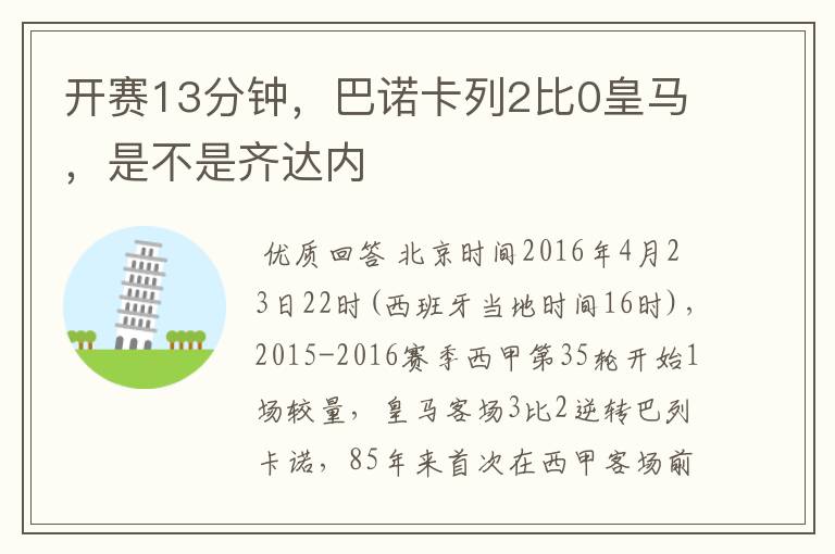 开赛13分钟,巴诺卡列2比0皇马,是不是齐达内