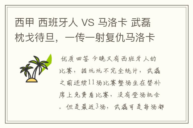 西甲 西班牙人 VS 马洛卡 武磊枕戈待旦,一传一射复仇马洛卡?