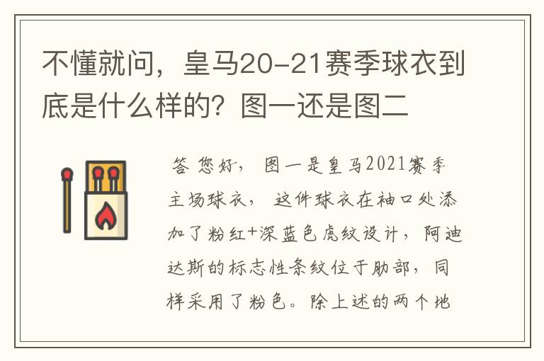 不懂就问,皇马20-21赛季球衣到底是什么样的?图一还是图二