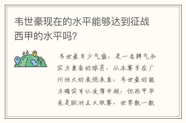 韦世豪现在的水平能够达到征战西甲的水平吗?