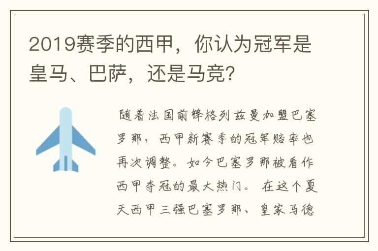 2019赛季的西甲,你认为冠军是皇马、巴萨,还是马竞?