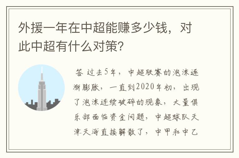 外援一年在中超能赚多少钱,对此中超有什么对策?
