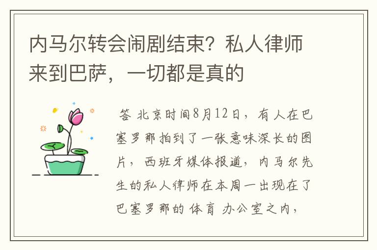 内马尔转会闹剧结束?私人律师来到巴萨,一切都是真的