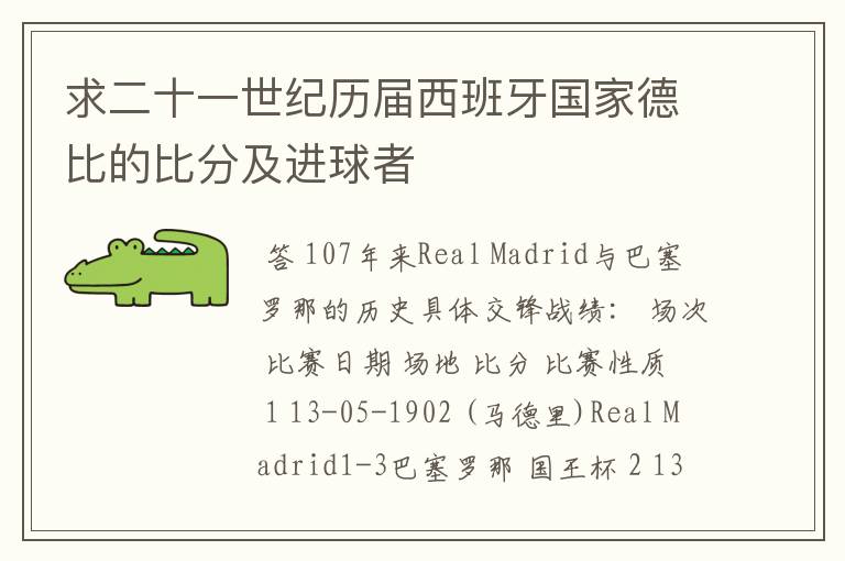 求二十一世纪历届西班牙国家德比的比分及进球者
