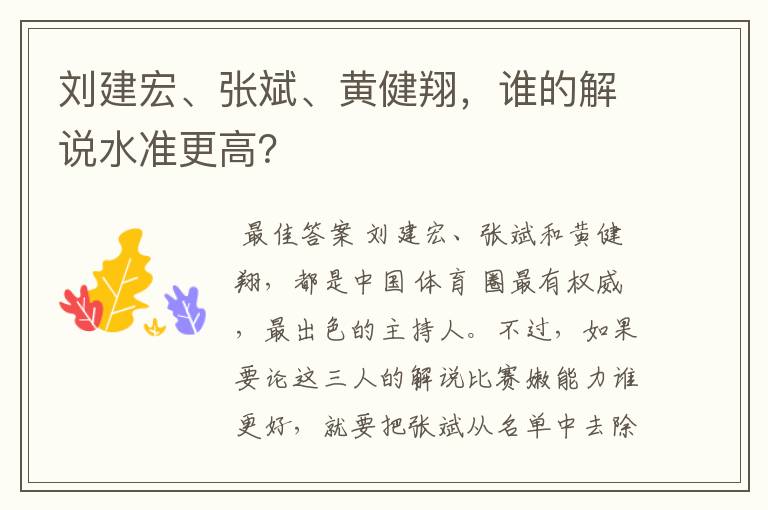 刘建宏、张斌、黄健翔,谁的解说水准更高?