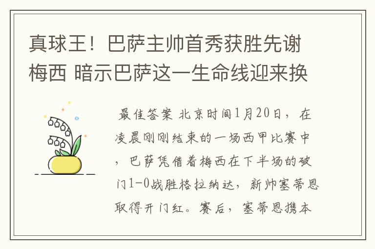 真球王!巴萨主帅首秀获胜先谢梅西 暗示巴萨这一生命线迎来换代