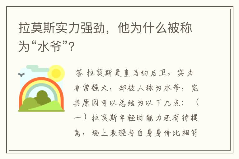 拉莫斯实力强劲,他为什么被称为“水爷”?
