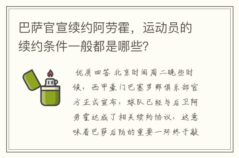 巴萨官宣续约阿劳霍,运动员的续约条件一般都是哪些?