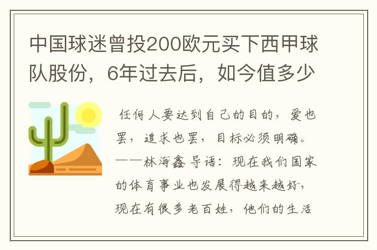 中国球迷曾投200欧元买下西甲球队股份,6年过去后,如今值多少?
