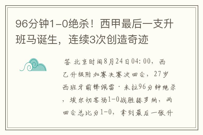 96分钟1-0绝杀!西甲最后一支升班马诞生,连续3次创造奇迹