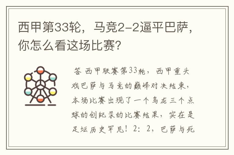 西甲第33轮,马竞2-2逼平巴萨,你怎么看这场比赛?