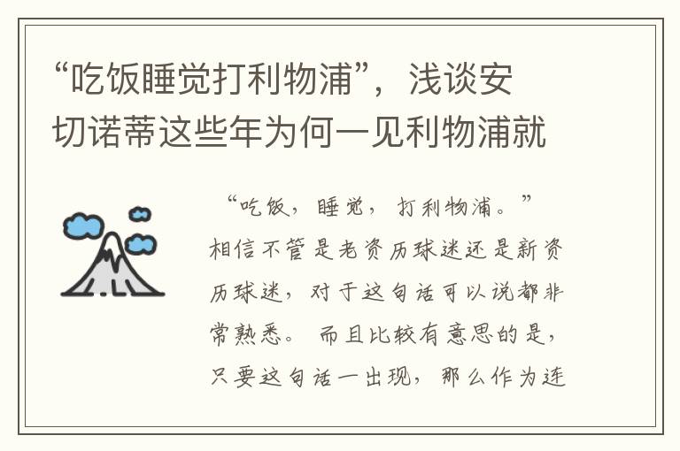 “吃饭睡觉打利物浦”,浅谈安切诺蒂这些年为何一见利物浦就来劲
