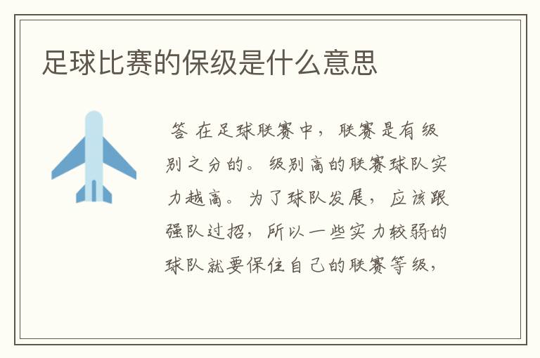 足球比赛的保级是什么意思