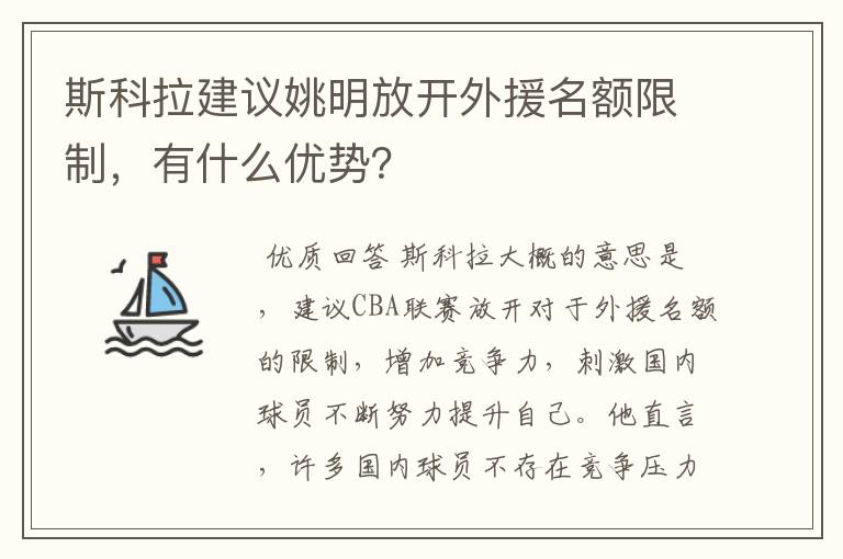 斯科拉建议姚明放开外援名额限制,有什么优势?