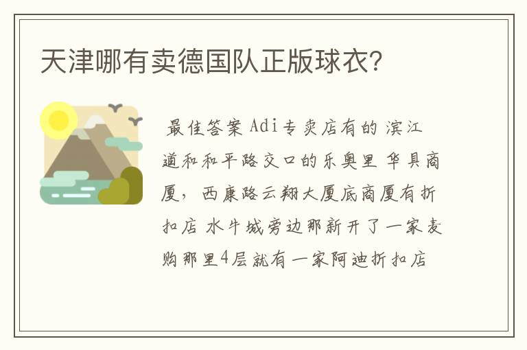 天津哪有卖德国队正版球衣?
