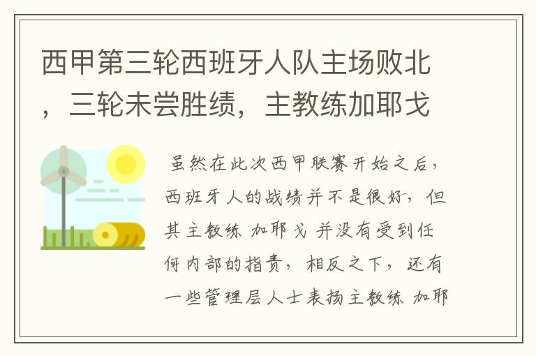 西甲第三轮西班牙人队主场败北,三轮未尝胜绩,主教练加耶戈会被“下课”吗?