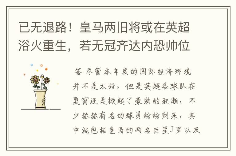 已无退路!皇马两旧将或在英超浴火重生,若无冠齐达内恐帅位难保