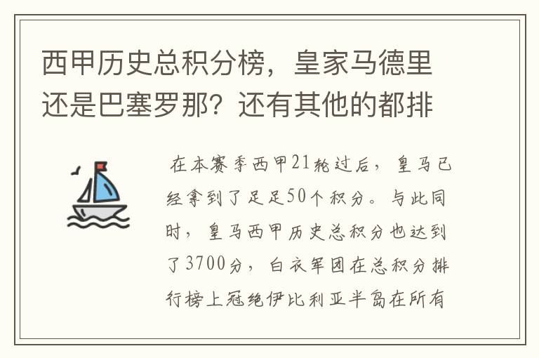西甲历史总积分榜,皇家马德里还是巴塞罗那?还有其他的都排出来。