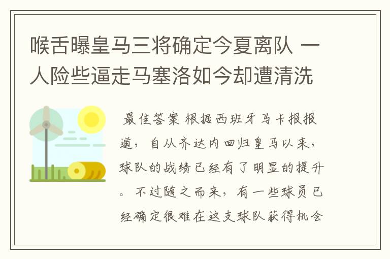 喉舌曝皇马三将确定今夏离队 一人险些逼走马塞洛如今却遭清洗