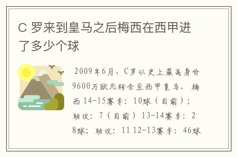 C 罗来到皇马之后梅西在西甲进了多少个球