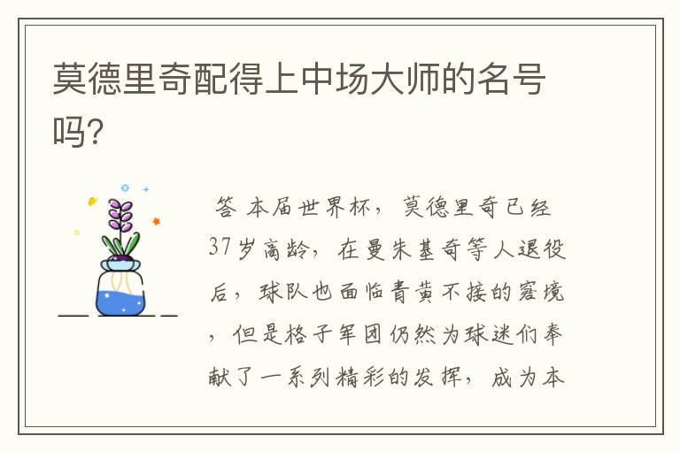 莫德里奇配得上中场大师的名号吗?