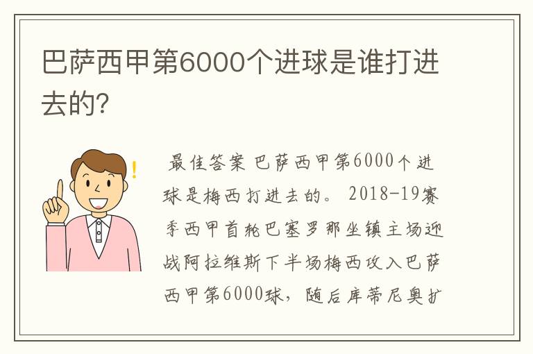 巴萨西甲第6000个进球是谁打进去的?