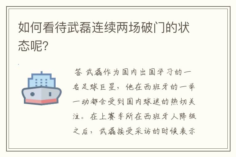 如何看待武磊连续两场破门的状态呢?