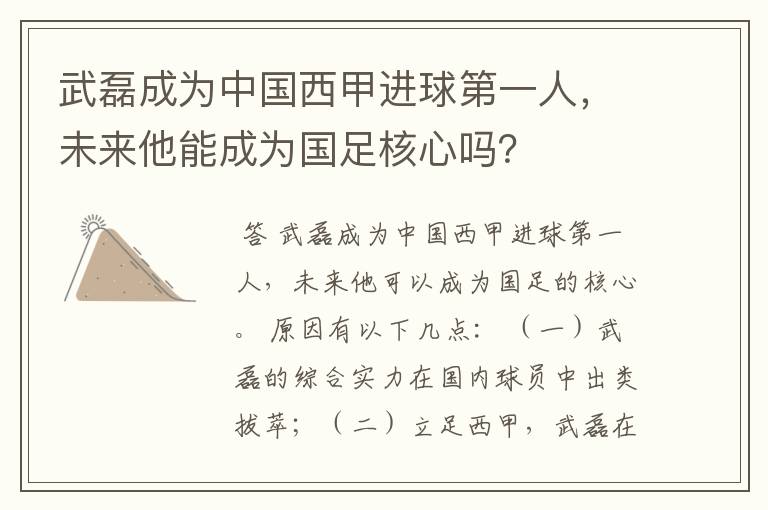 武磊成为中国西甲进球第一人,未来他能成为国足核心吗?