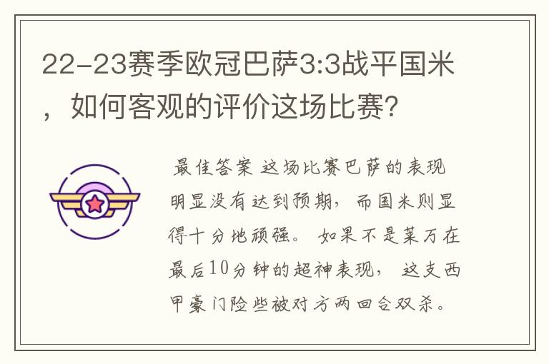 22-23赛季欧冠巴萨3:3战平国米,如何客观的评价这场比赛?