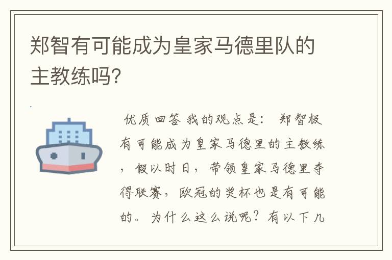 郑智有可能成为皇家马德里队的主教练吗?
