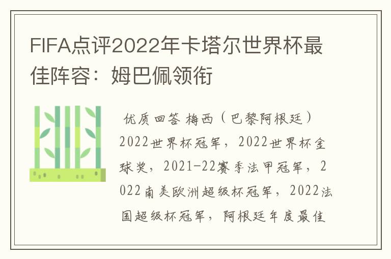 FIFA点评2022年卡塔尔世界杯最佳阵容:姆巴佩领衔