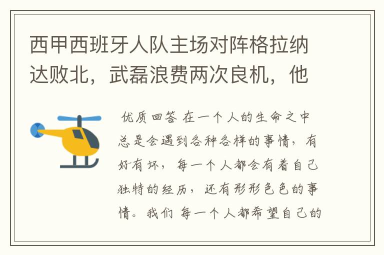 西甲西班牙人队主场对阵格拉纳达败北,武磊浪费两次良机,他出场的“良机”还会多吗?