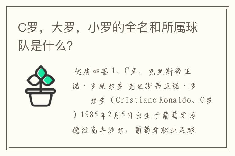 C罗,大罗,小罗的全名和所属球队是什么?