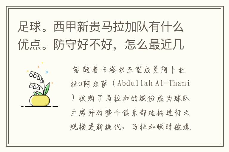 足球。西甲新贵马拉加队有什么优点。防守好不好,怎么最近几场比赛只丢了1球呢?