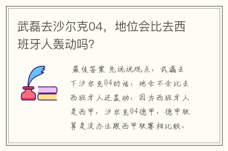 武磊去沙尔克04,地位会比去西班牙人轰动吗?