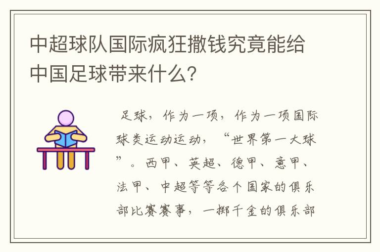 中超球队国际疯狂撒钱究竟能给中国足球带来什么?