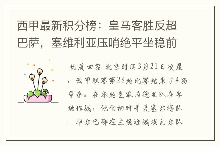 西甲最新积分榜:皇马客胜反超巴萨,塞维利亚压哨绝平坐稳前四