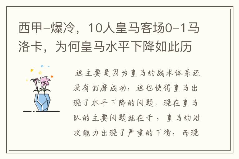 西甲-爆冷,10人皇马客场0-1马洛卡,为何皇马水平下降如此历害?