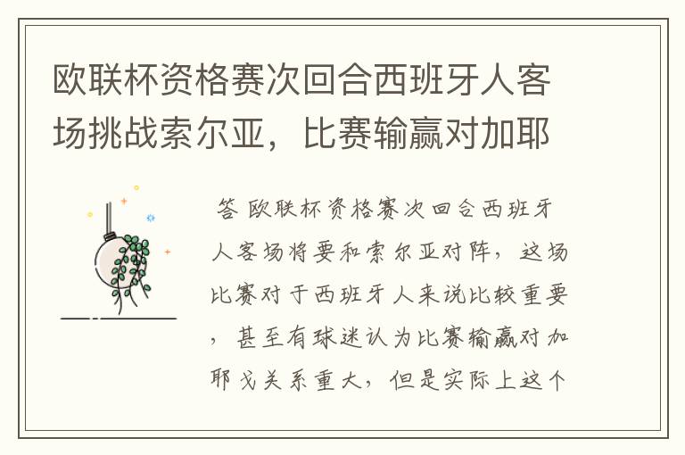 欧联杯资格赛次回合西班牙人客场挑战索尔亚,比赛输赢对加耶戈意味着什么?