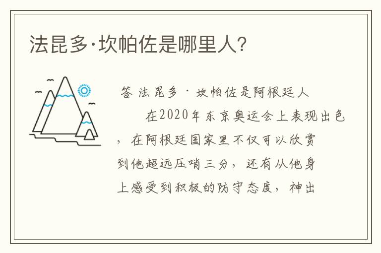 法昆多·坎帕佐是哪里人?