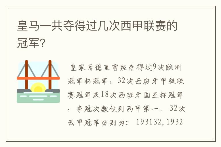 皇马一共夺得过几次西甲联赛的冠军?