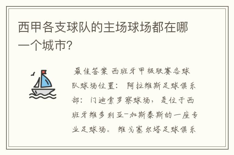 西甲各支球队的主场球场都在哪一个城市?